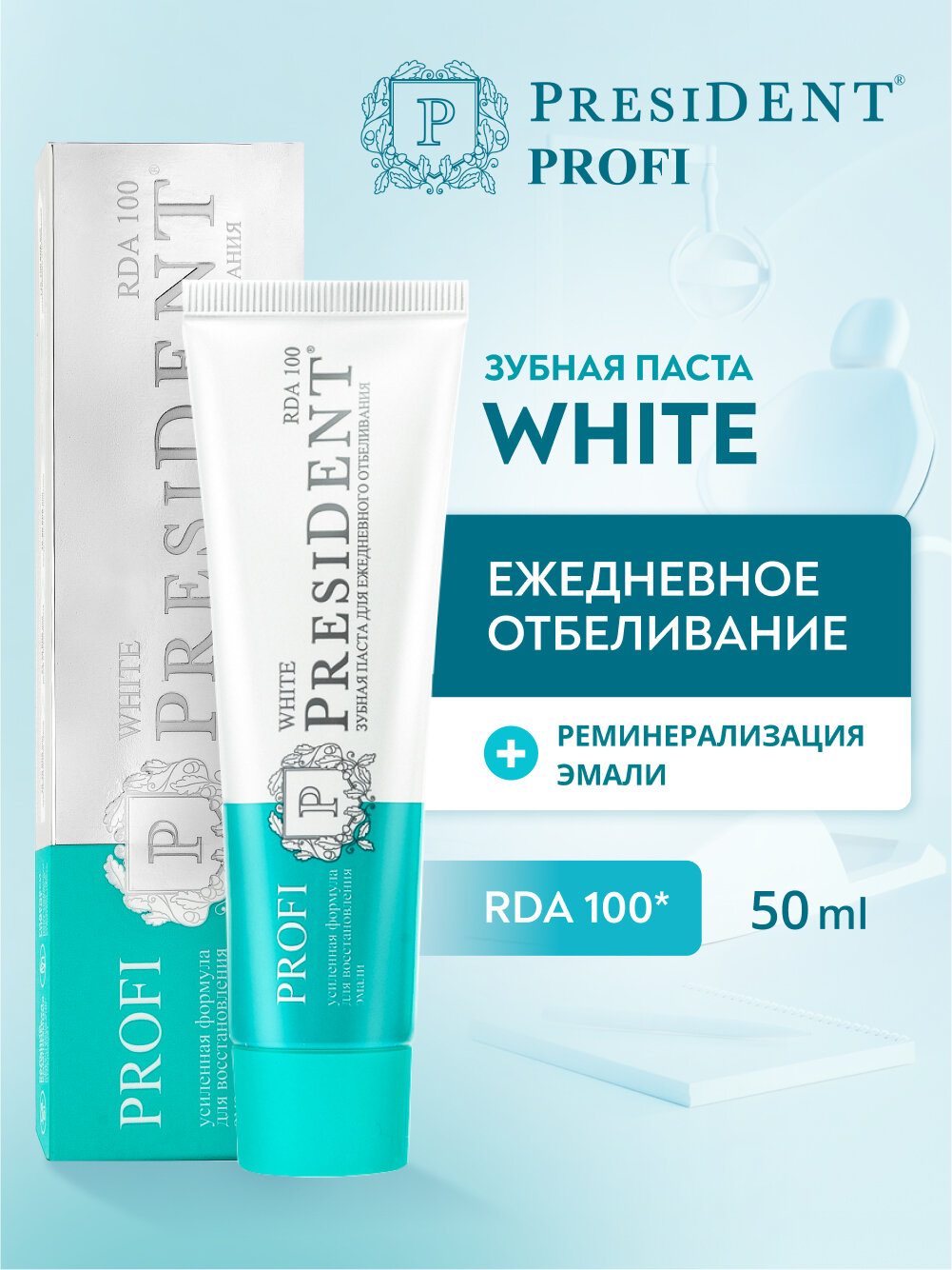 Зубная паста для ежедневного отбеливания PRESIDENT PROFI White RDA 100, 50 мл