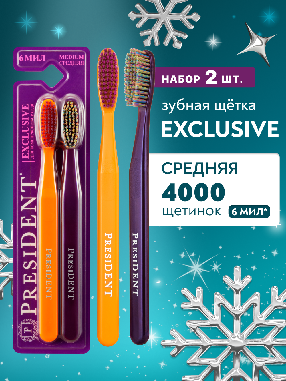 Набор зубных щеток средняя щетина PRESIDENT Exclusive 6 МИЛ х 2 шт.