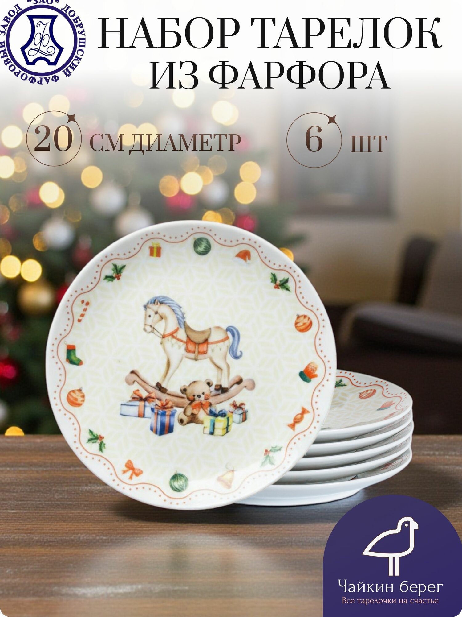 Набор новогодних тарелок 6 шт, диаметр 20 см, посуда с лошадью "Новогодние подарки", фарфор