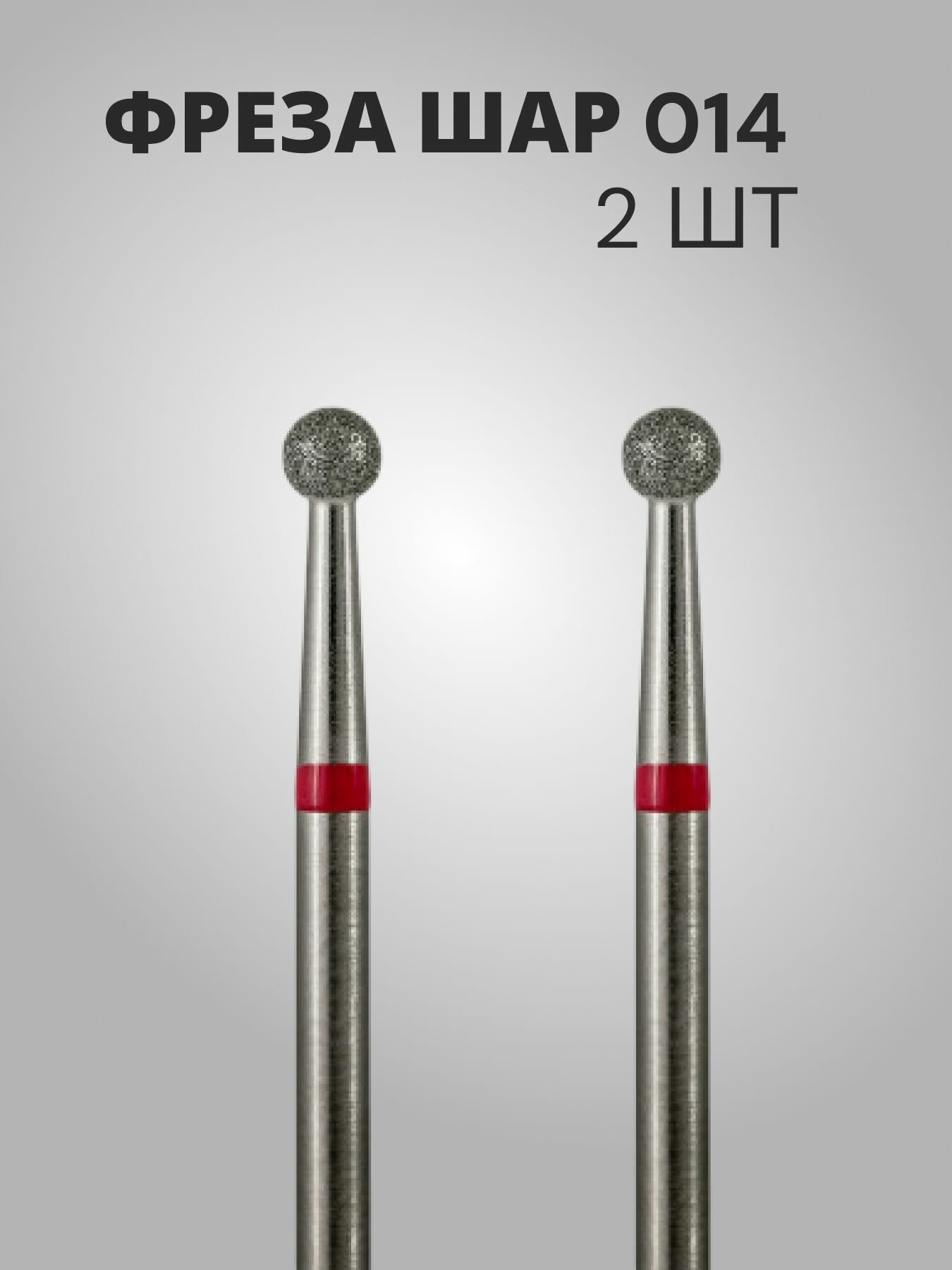 Алмазная фреза шар 014/ фрезы для маникюра / набор фрез для маникюрного аппарата