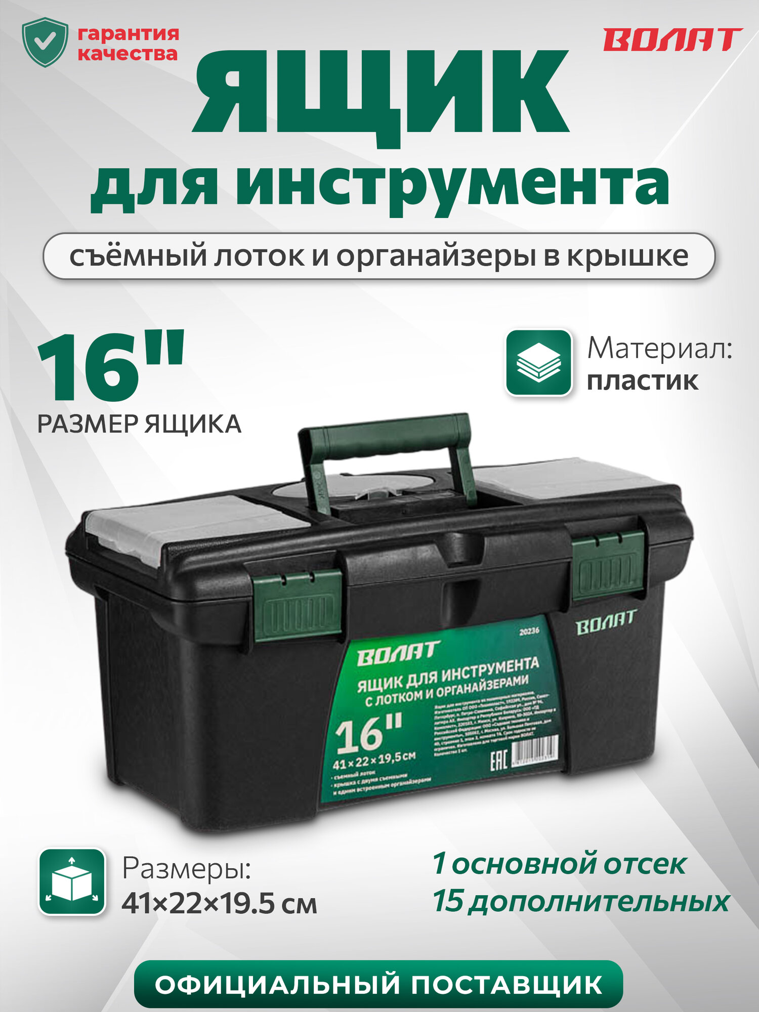 Ящик для инструментов Волат 16", с органайзером, черный, пластик, 41х22х19,5 см