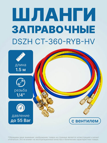 Изображение товара Заправочные шланги с вентилями DSZH CT-360-RYB-HV 1.5м, 1/4" SAE, до 55 Bar