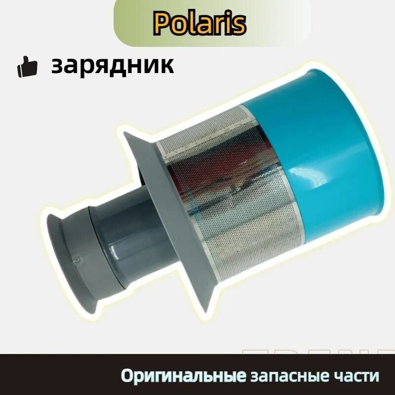 Частотный фильтр для пыли в пылесосе, сепаратор отходов для Polaris PVCS 6000 Energy Way Pro.filter
