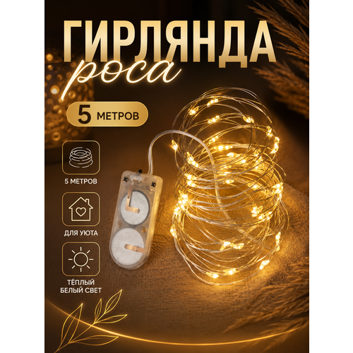 фото Гирлянда роса 5м тёплый свет от батареек ledream