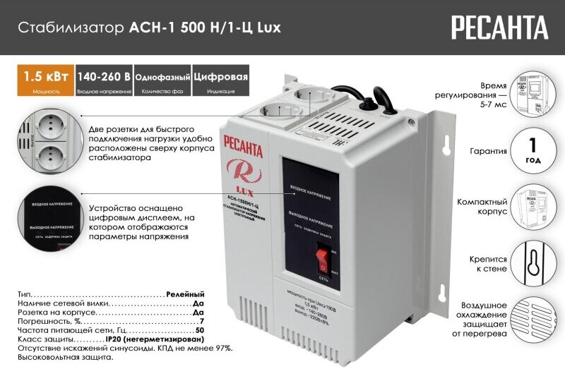 Стабилизатор РЕСАНТА настенный Lux АСН-1500Н/1-Ц (63/6/20) - фотография № 4