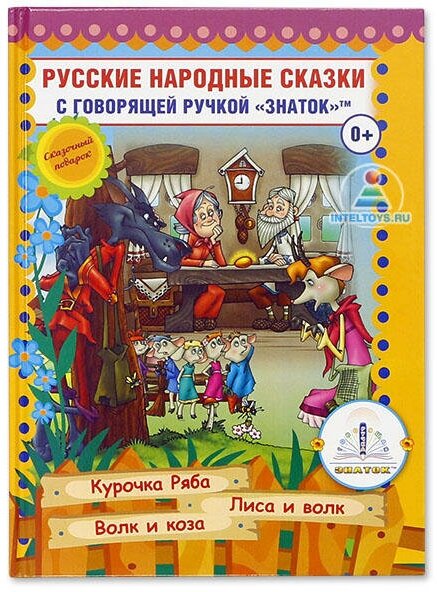 Книга для говорящей ручки Знаток 2 поколения «Русские народные сказки – 5»