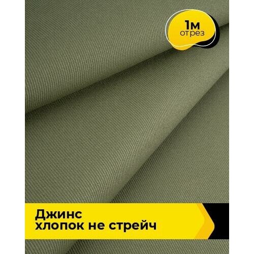 Ткань для шитья и рукоделия Джинс хлопок не стрейч 1 м * 146 см, оливковый 004 ткань для шитья и рукоделия джинс хлопок не стрейч 5 м 146 см оливковый 004
