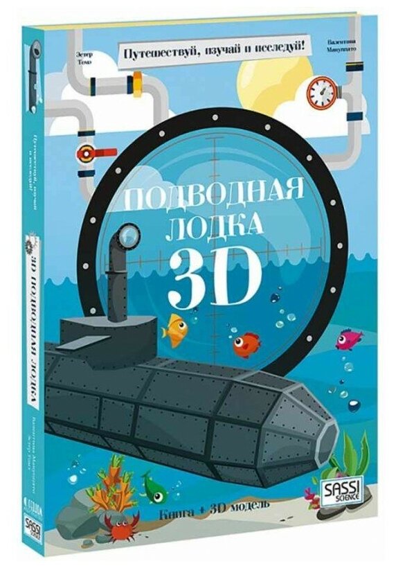 фото Томэ Э. "Путешествуй, изучай и исследуй! Конструктор картонный 3D + книга. Подводная лодка"