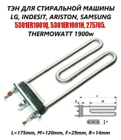 ТЭН 1900W прямой без отверстия под датчик L-175мм. LG 5301ER1000H Thermowatt.