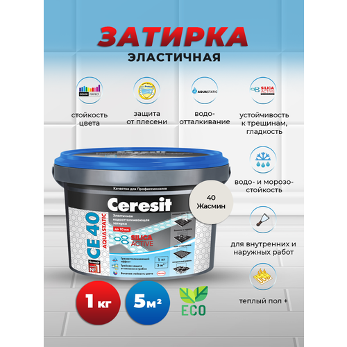 CE 40 Затирка эластичная аквастатик , жасмин 40, 1 кг затирка ceresit ce 40 аквастатик багама 43