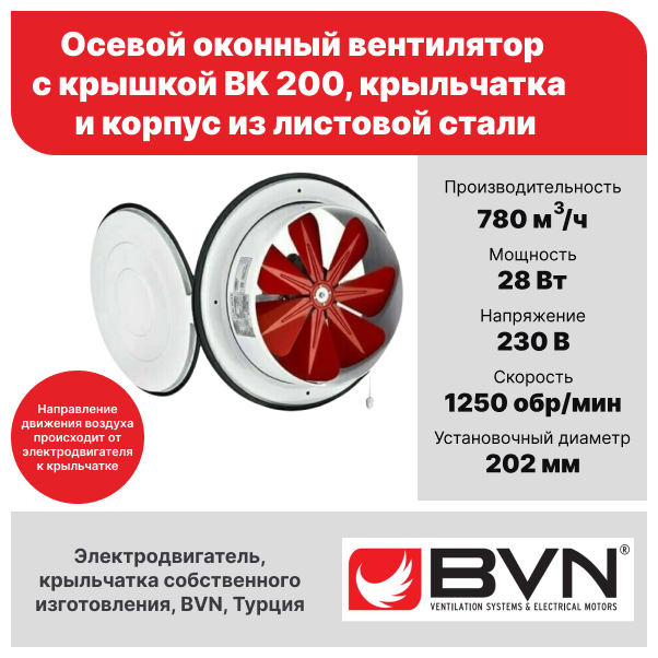 Вентилятор вытяжной оконный с крышкой BVN BK 200 диаметр 200 мм 780 м3/час 28 Вт корпус и крыльчатка из листовой стали