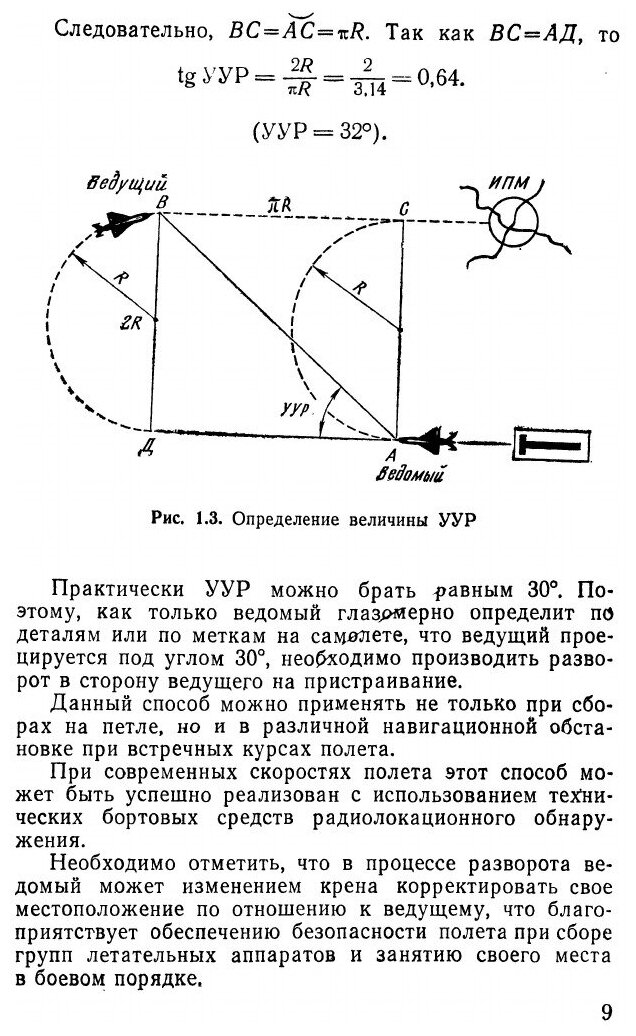 Расчеты и глазомер в авиации (Самаржаян Шимавон Саакович) - фото №6