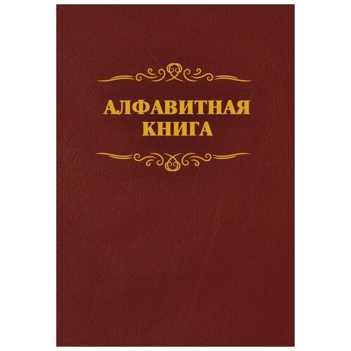 Телефонная книга КЖ 1274 бумвинил A4 96 листов бордовая (205x290 мм) 691279