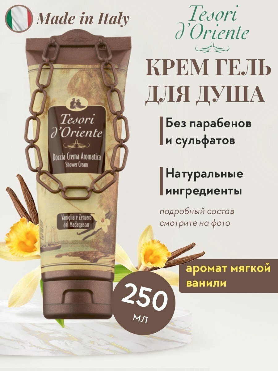 Гель для душа Tesori d'Oriente VANILLA AND GINGER 250мл