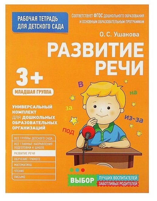 Развитие речи. Рабочая тетрадь для детского сада. Младшая группа 3+ - фото №1