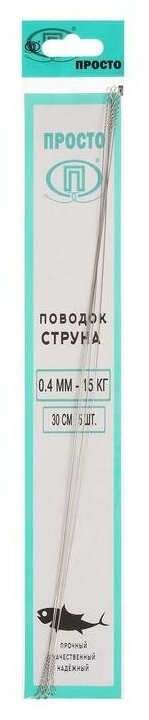 Поводок струна стальной диаметр 0.4 мм тест 15 кг 30 см 5 шт.