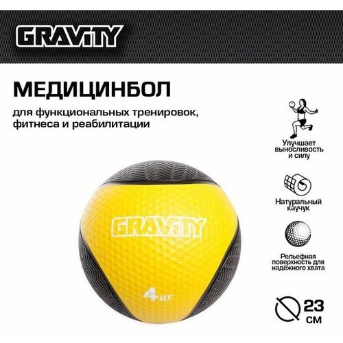 Резиновый медбол Gravity, 4кг, желтый медбол 5 кг красный stecter