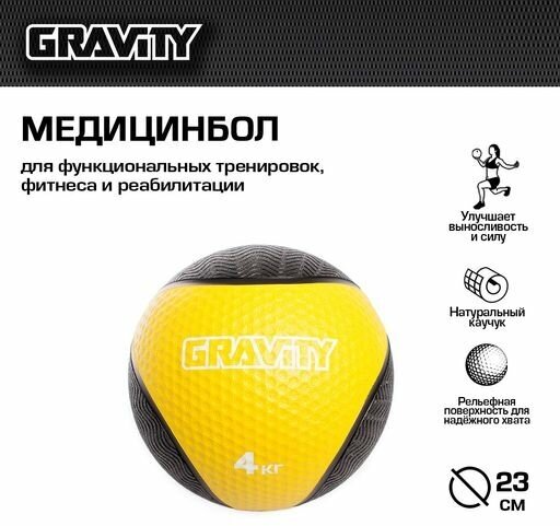 Резиновый медбол Gravity, 4кг, желтый