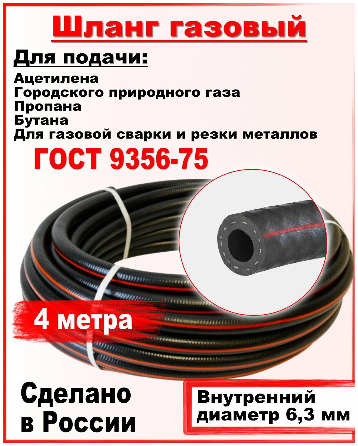 Шланг/рукав газовый пропановый ГОСТ 9356-75 d-63мм 4метра пропан  ацетилен бутан городской газ ( I класс -6.3-0.63МПа )