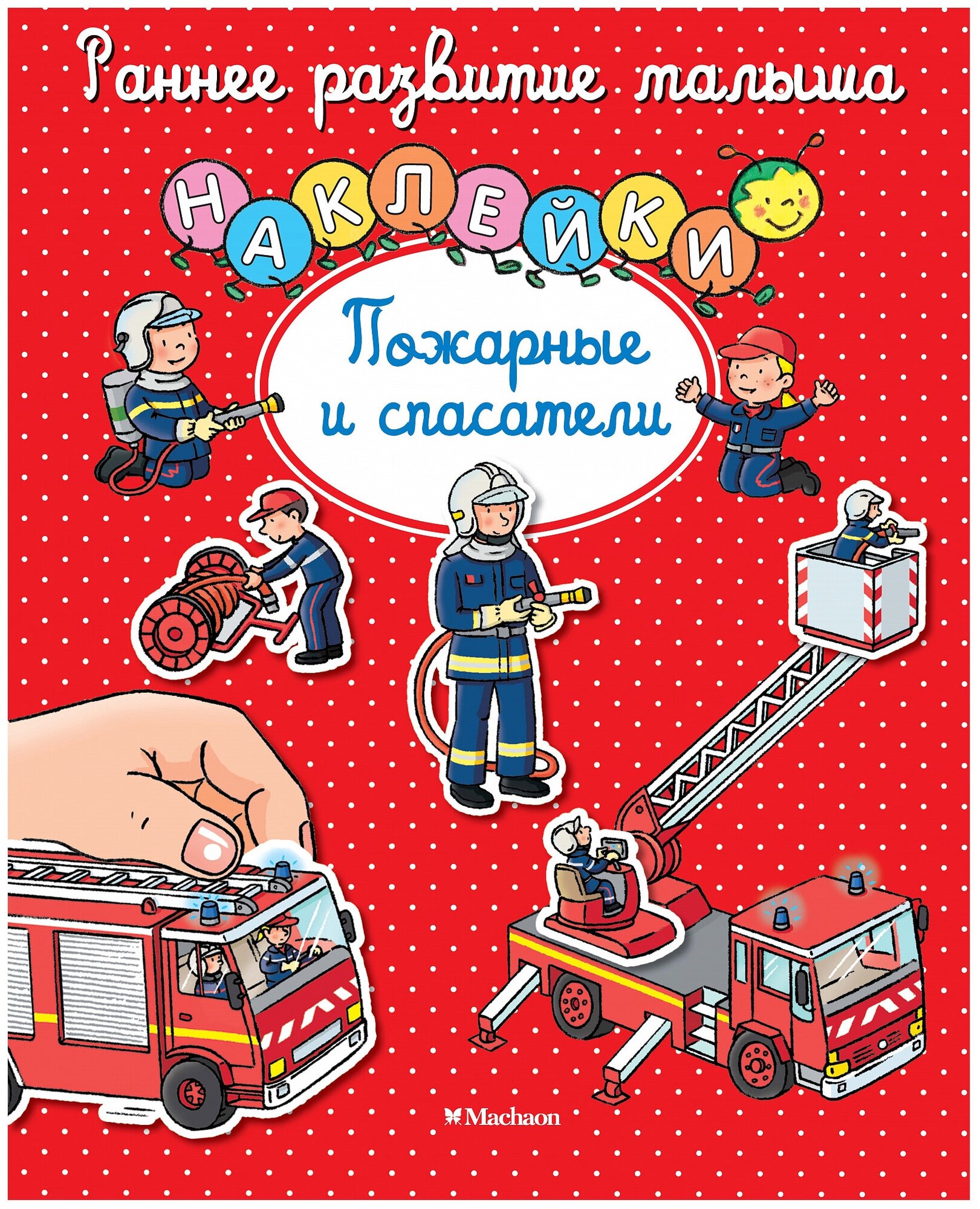Книга Пожарные и спасатели