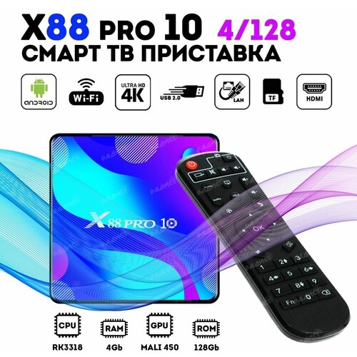 Андроид приставка Transpeed Android 11 X88 PRO 4/128ГБ ТВ-приставка