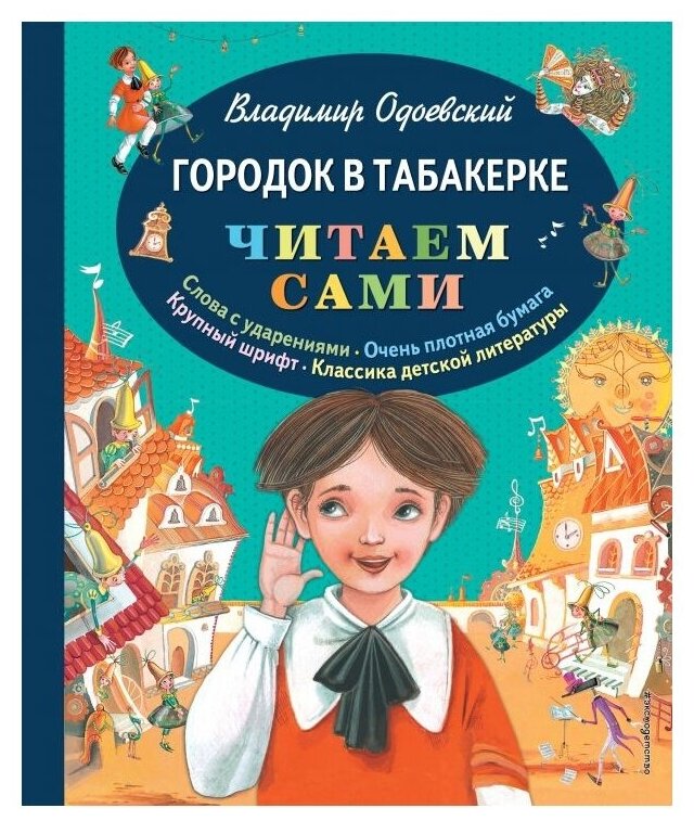 Городок в табакерке Книга Одоевский Владимир 0+