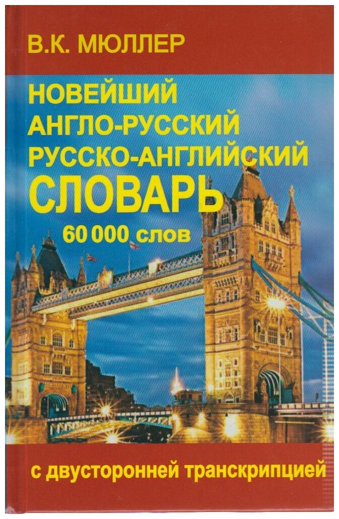 Мюллер В.К. "Новейший англо-русский и русско-английский словарь 60 000 слов (с двусторонней транскрипцией)"