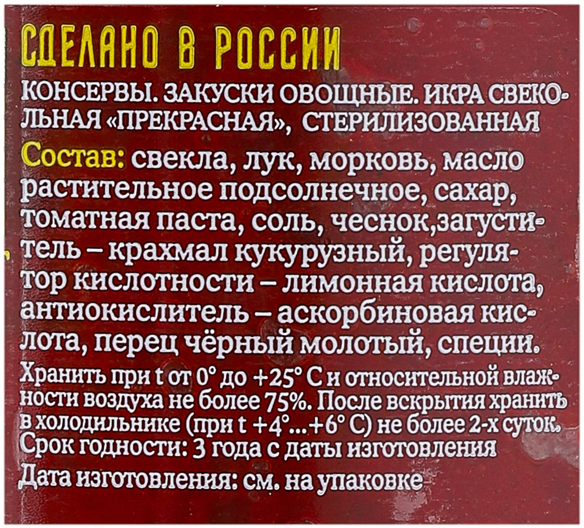 Икра свекольная прекрасная лукашинские, 450 г, 450 мл 1шт