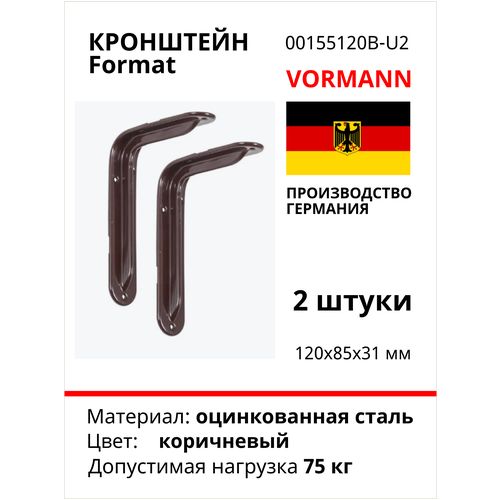 Кронштейн VORMANN Format 120х83х31 мм, оцинкованный, цвет: коричневый, 75 кг 00155 120 B_U2, 2 шт