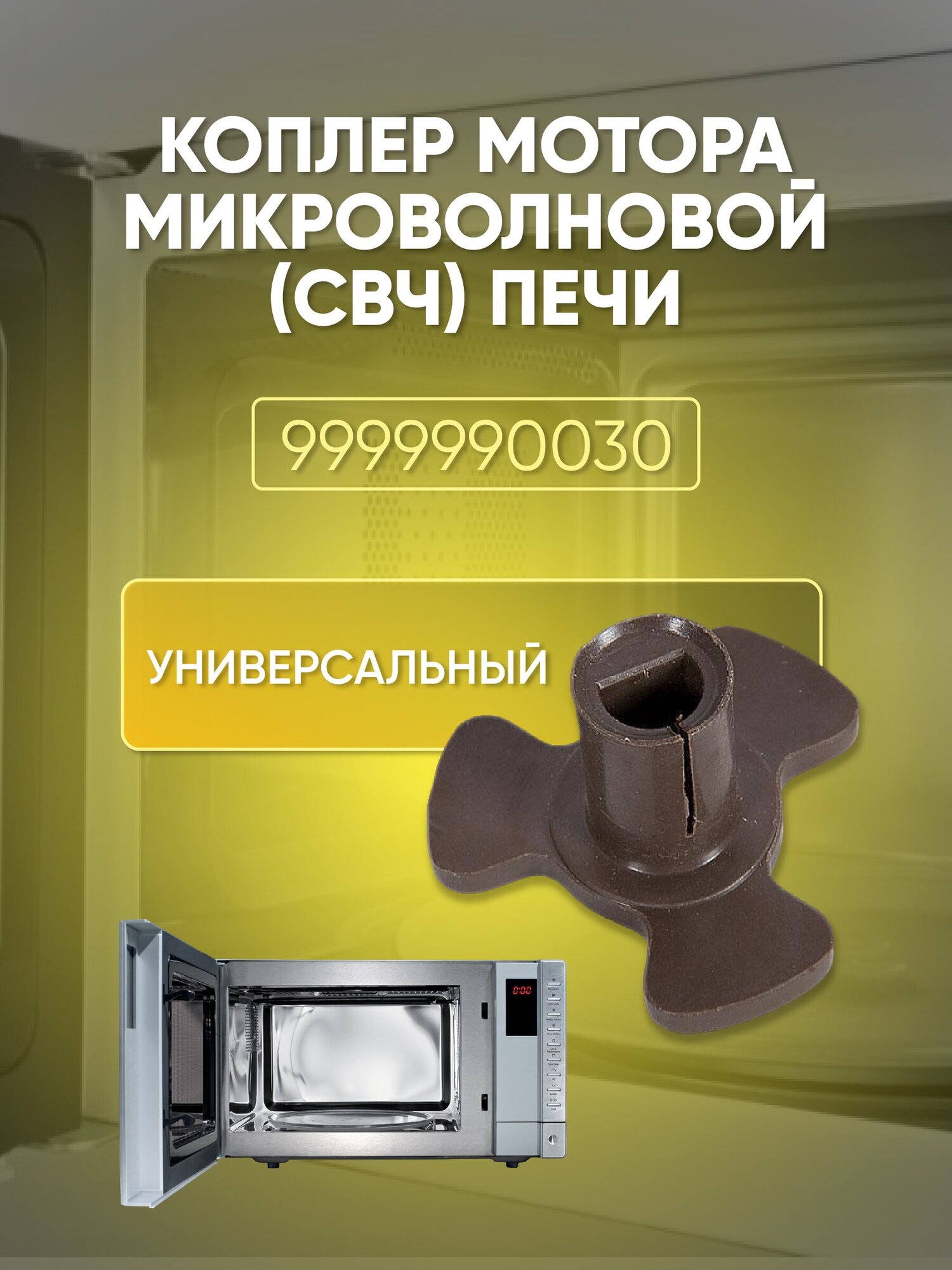 Коплер мотора микроволновой СВЧ-печи (универсальный), 9999990030