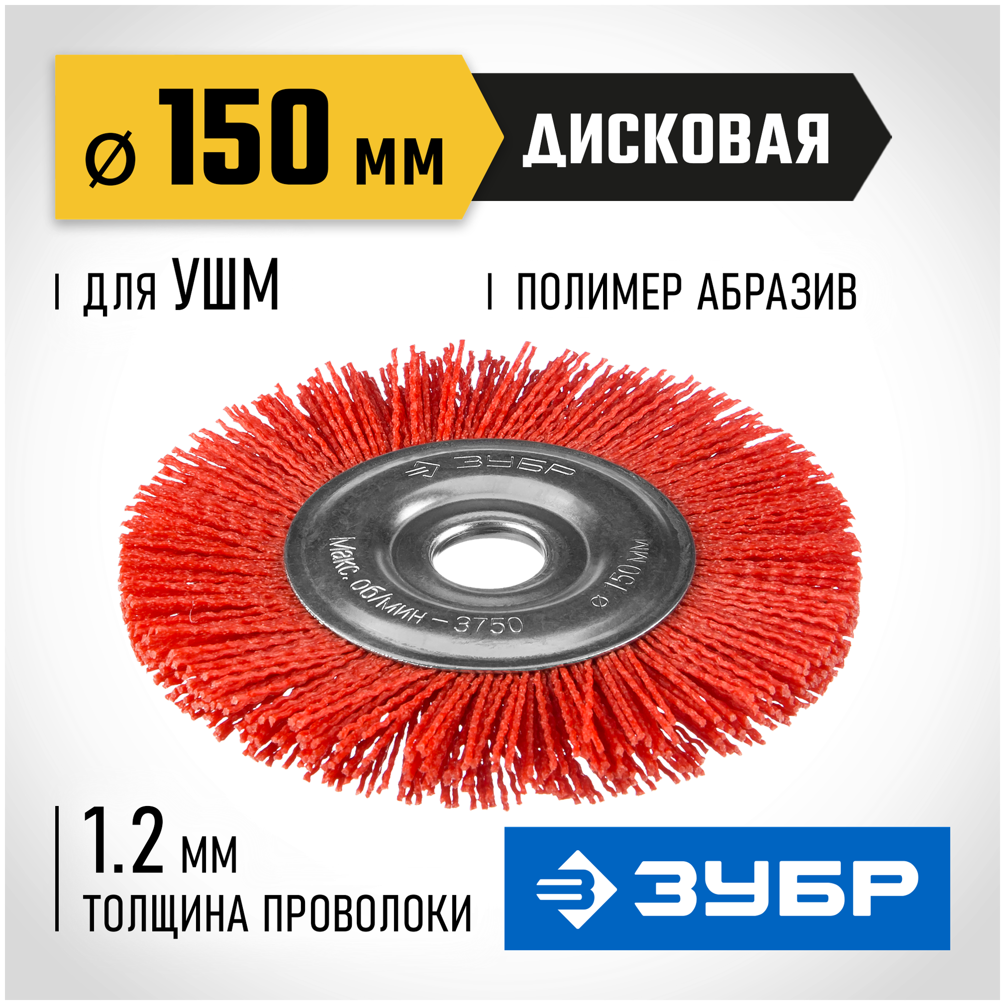 Щетка ЗУБР 35160-150 150 мм