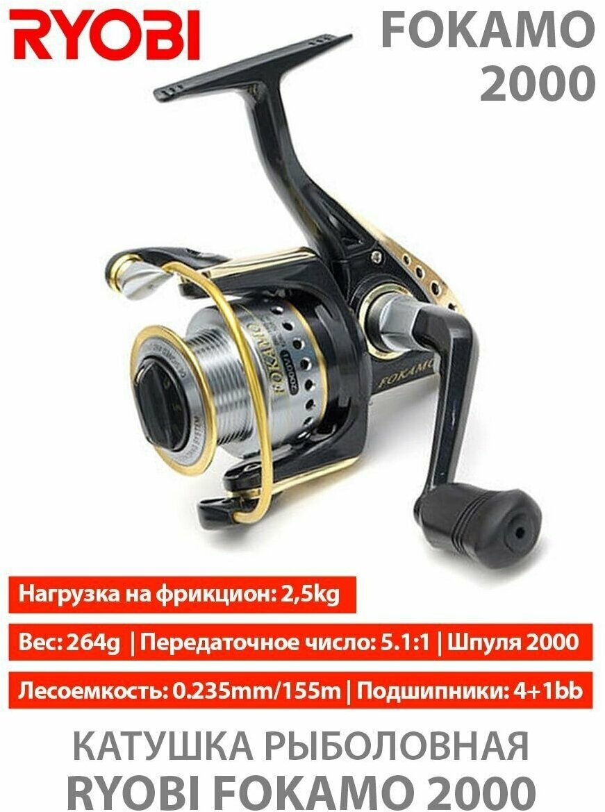 Катушка спиннинговая RYOBI Fokamo 2000