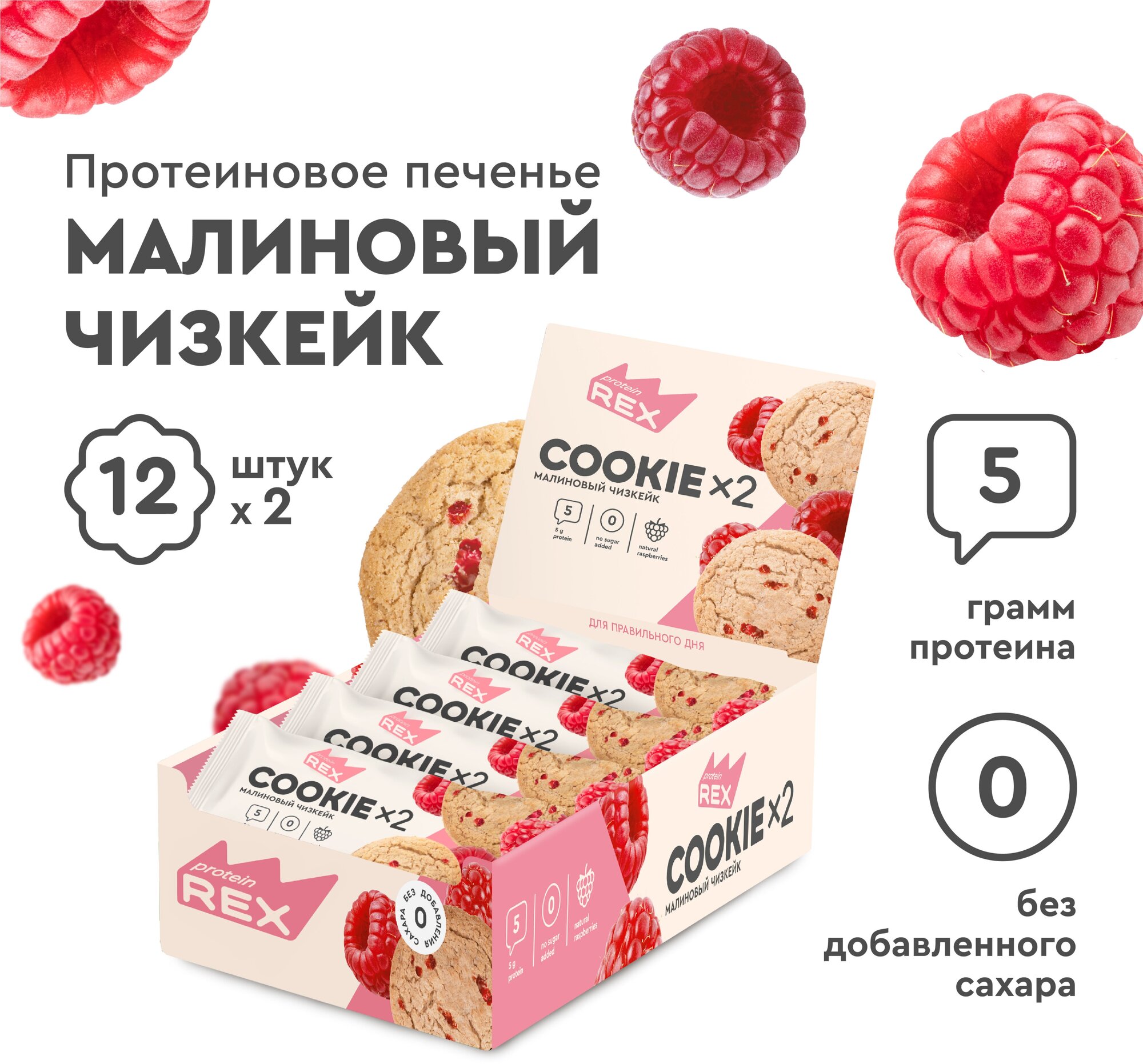 Протеиновое печенье COOKIE х 2 без сахара (малиновый чизкейк), 12 шт х 50 г, 190 ккал