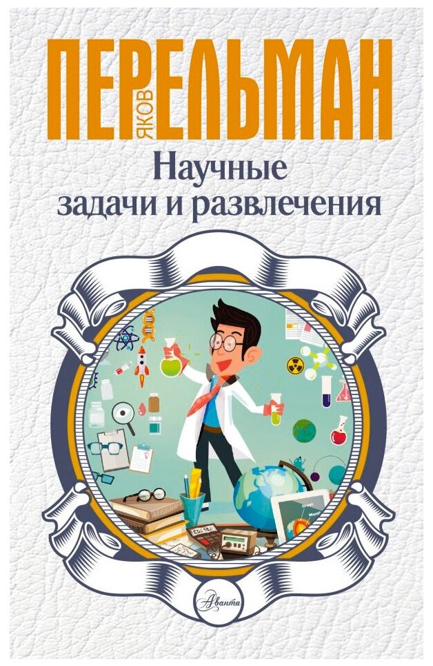 Научные задачи и развлечения Книга Перельман Яков 0+