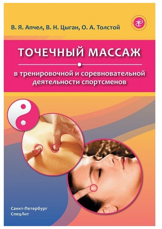 Цыган В. Н, Апчел В. Я. "Точечный массаж в тренировочной и соревновательной деятельно"