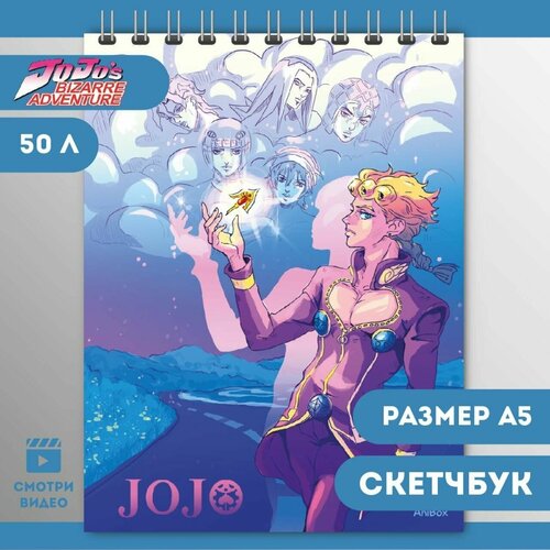 Скетчбук А5 JOJO Невроятные приключения ДжоДжо Джорно Джованна 50 листов