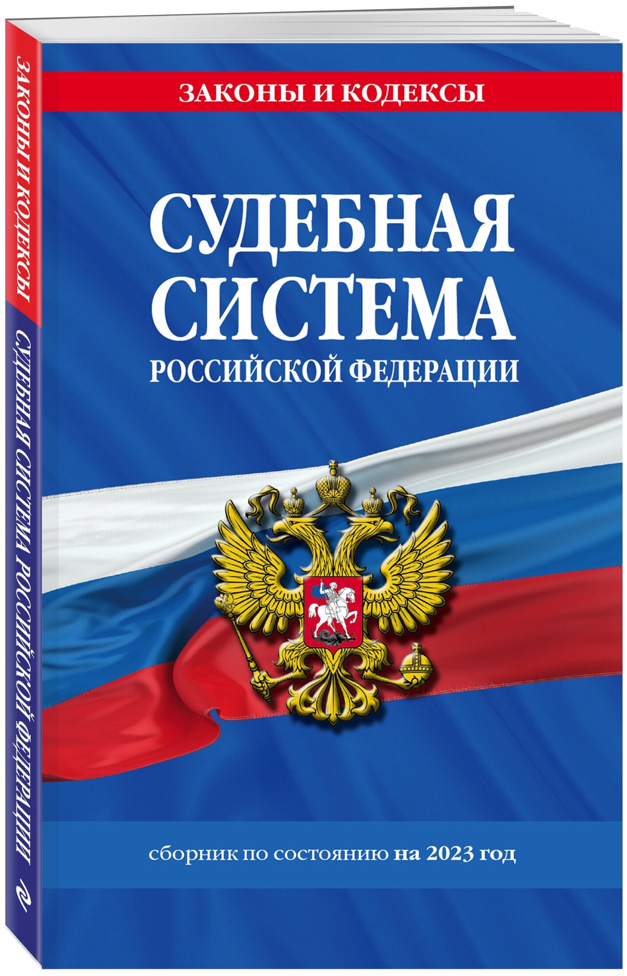 Судебная система РФ. Сборник по сост. на 2023 год