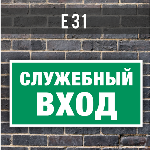 Табличка информационная знак Е31 Указатель служебного входа