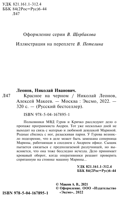Красное на черном (Леонов Николай Иванович, Макеев Алексей Викторович) - фото №5
