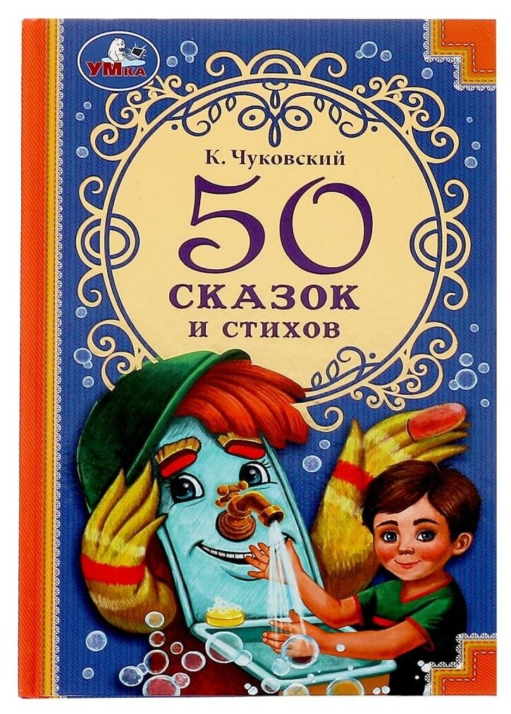 Книга 50 сказок и стихов, Корней Чуковский Умка 978-5-506-07286-7