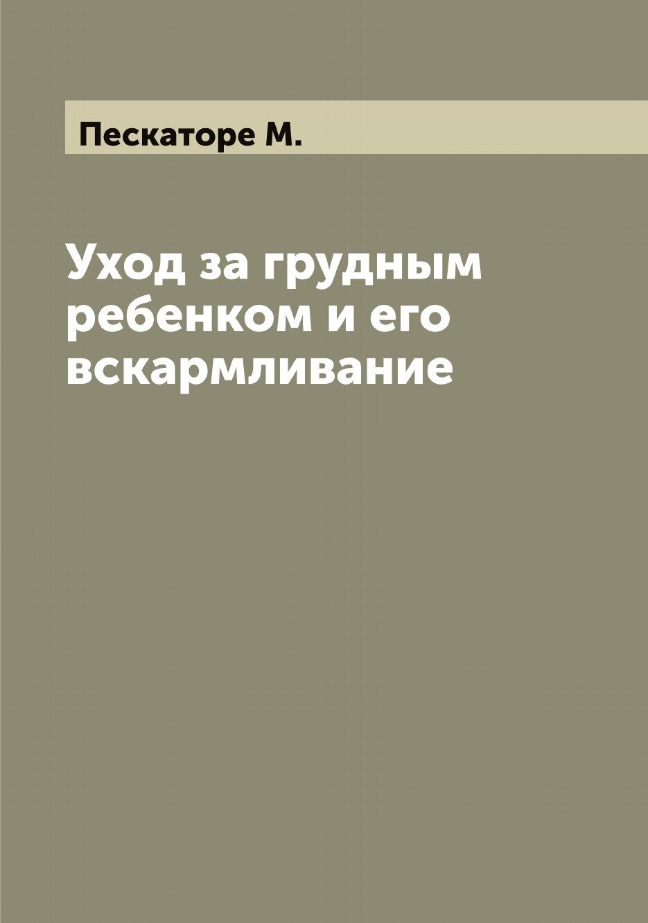 Уход за грудным ребенком и его вскармливание