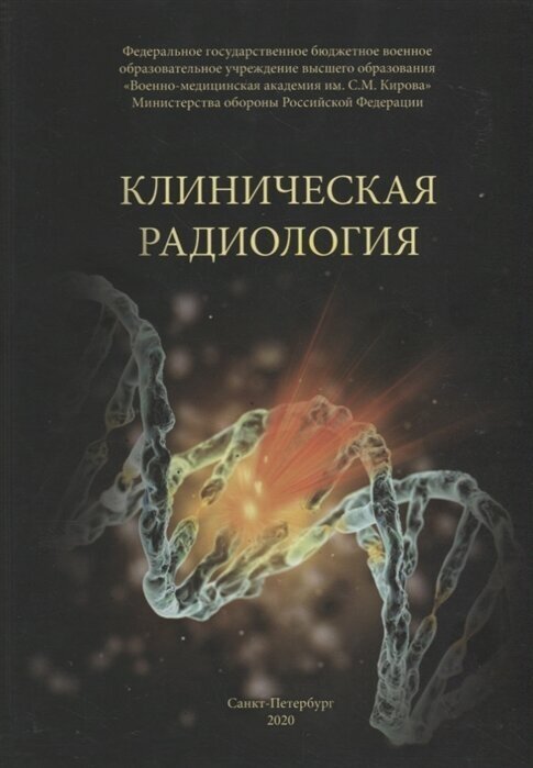 Клиническая радиология. Учебное пособие