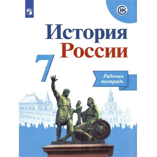 Издательство «Просвещение» История России. 7 класс. Рабочая тетрадь к учебнику Арсентьева Н. М, Данилова А. А. капустянский владимир дмитриевич история россии 7 класс технологические карты уроков по учебнику н м арсентьева а а данилова