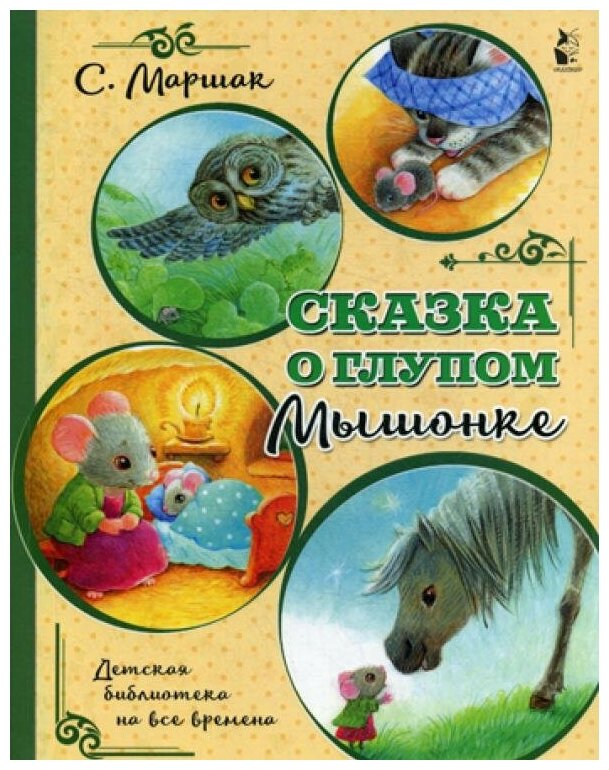 Сказка о глупом мышонке Книга Маршак Самуил 0+