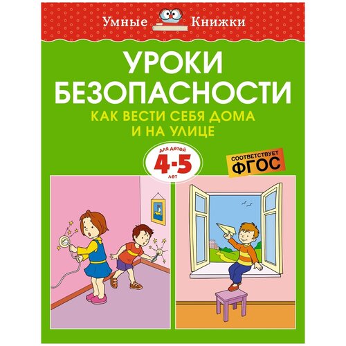 Книга Уроки безопасности. Как вести себя дома и на улице (4-5 лет)