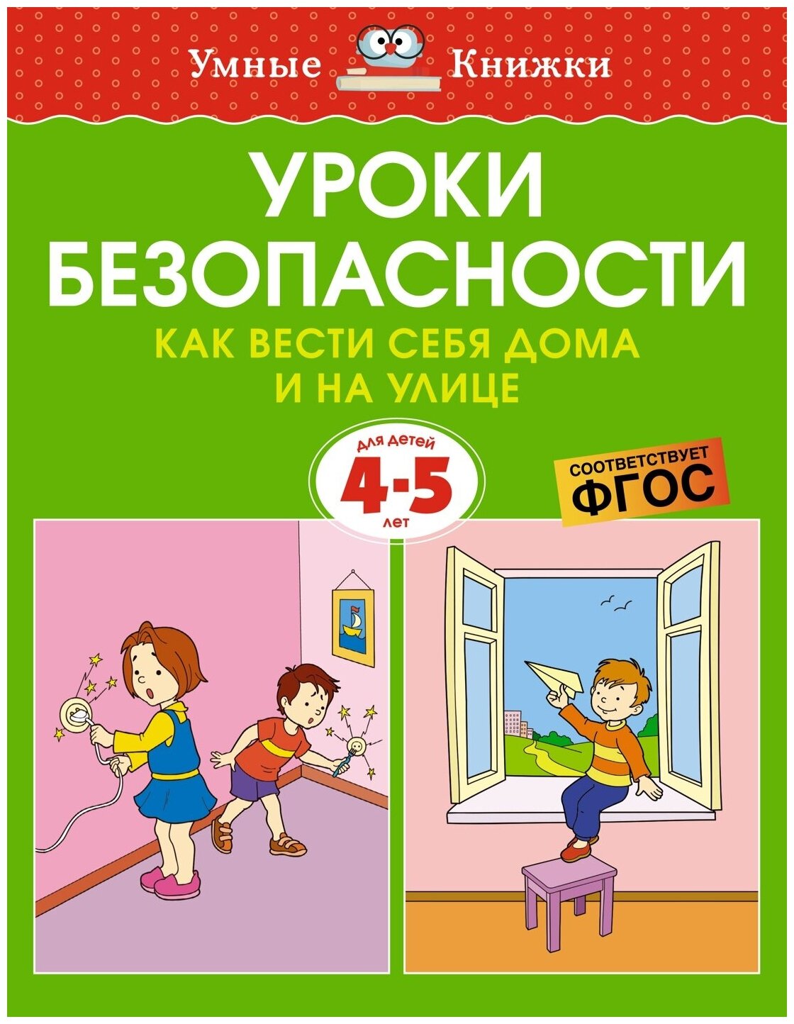 Книга Уроки безопасности. Как вести себя дома и на улице (4-5 лет)