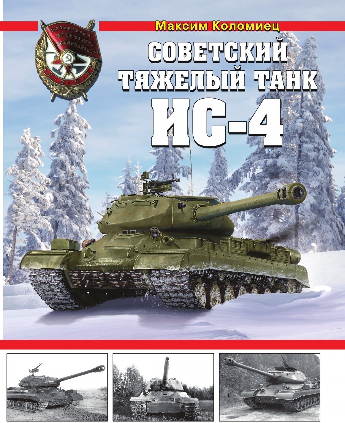 Советский тяжелый танк ИС-4