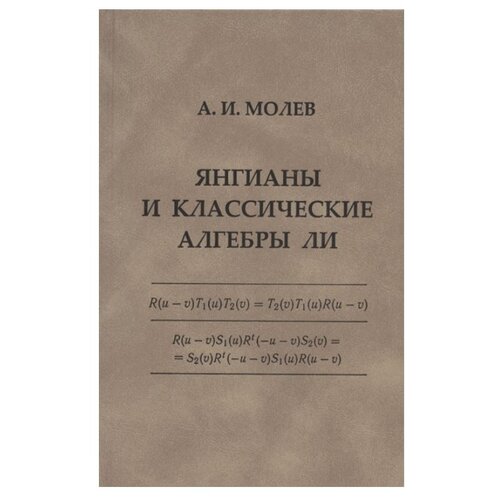 Молев А. "Янгианы и классические алгебры Ли"