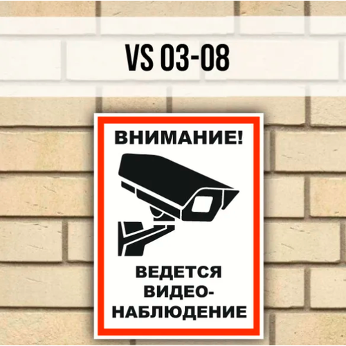 Табличка на дверь VS03-08 Внимание Ведется видеонаблюдение табличка внимание ведется видеонаблюдение 20 х 15 см информационная табличка на дверь декоративная табличка