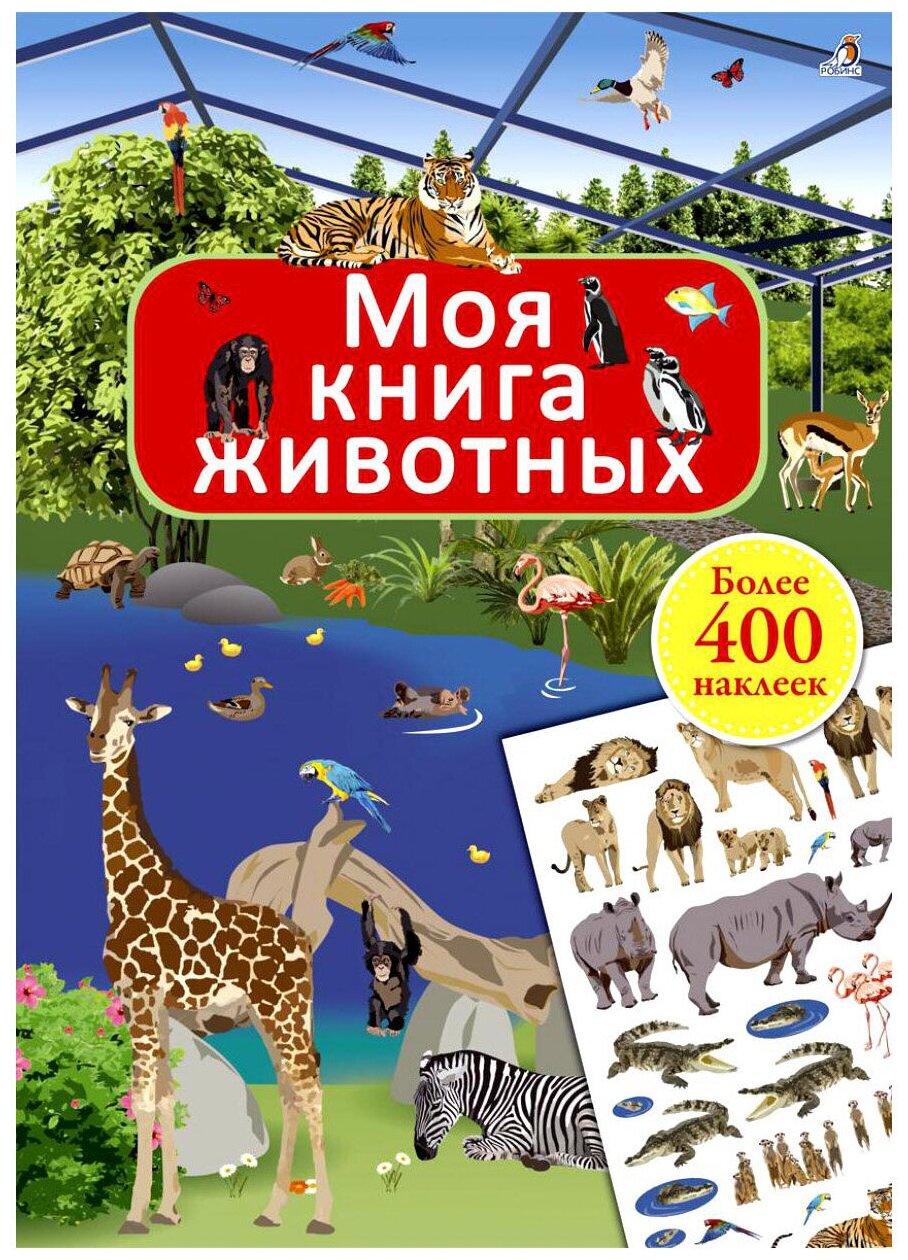 Моя книга животных. Более 400 наклеек - фото №1